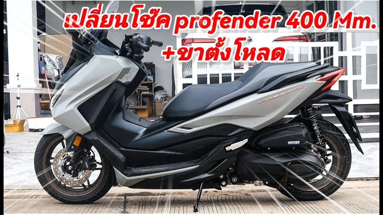 EP​2​ เปลี่ยนโช้คหลัง​ + ขาตั้งโหลด​ Forza​ 350​ 400mm.2023