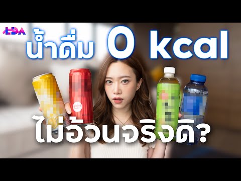 เครื่องดื่ม 0 kcal ไม่อ้วนจริงเหรอ? | LDA World