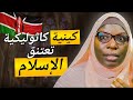 كنت خائفة و قلت ماذا لو كان الإسلام صحيح ا مسيحية من كينيا تعتنق الإسلام 