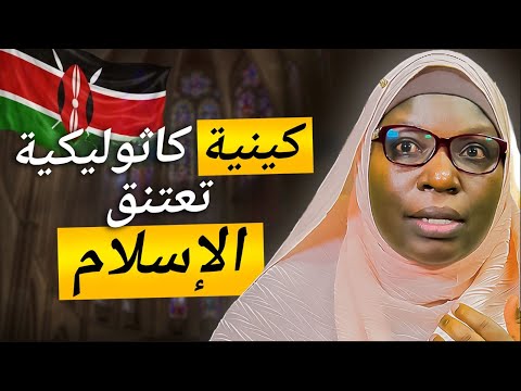 كنت خائفة و قلت ماذا لو كان الإسلام صحيح ا مسيحية من كينيا تعتنق الإسلام