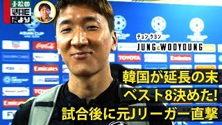 韓国が延長の末ベスト8！チョンウヨンを直撃｜UAEだより