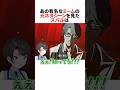 ㊗️80万回再生！！超有名なネットミームの元ネタシーンを見たホロメンの反応 #ホロライブ切り抜き #shorts