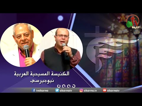 Arab Christian Church – New Jersey - Dec 11 |  الكنيسة المسيحية العربية في نيو جيرسي – الأحد 11 ديسمبر 2022