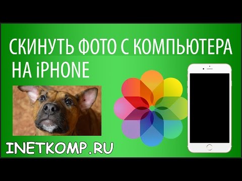 Как перенести фотки с компа на айфон