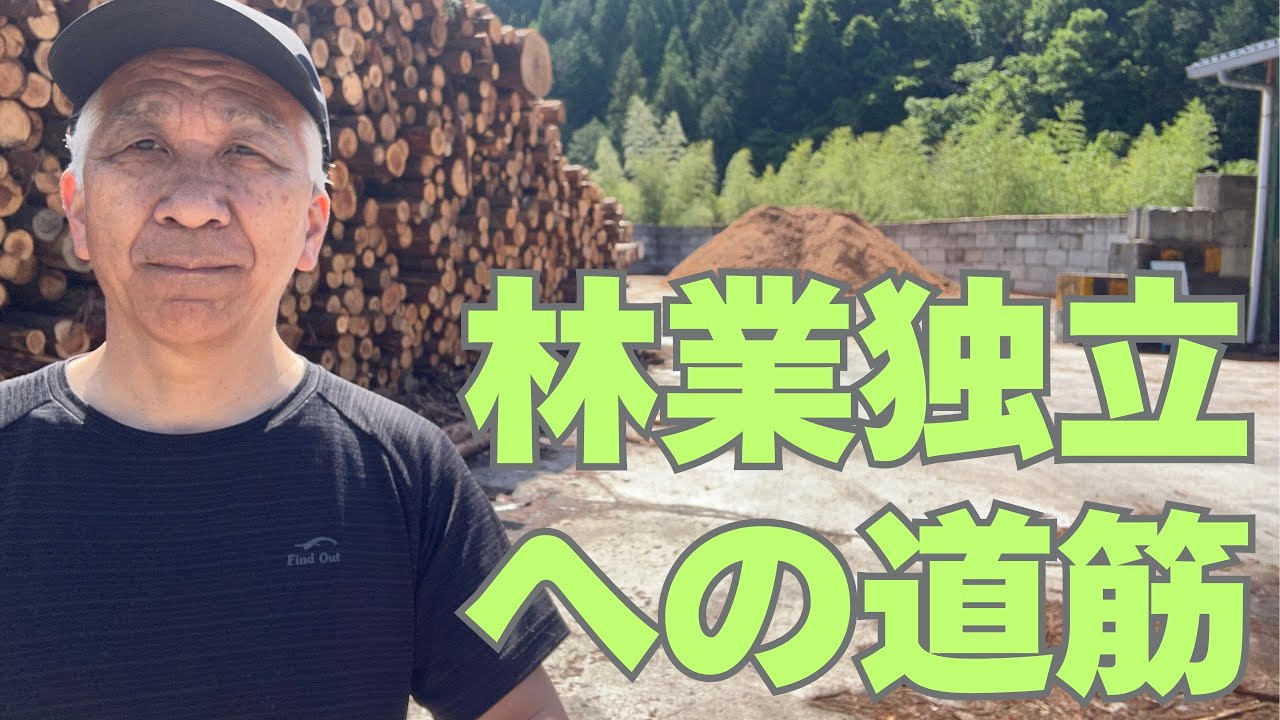 木林ページです How to Become Independently Successful in Small-Scale Forestry