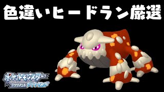 ポケモンダイパリメイク 色違いのヒードラン厳選 ブリリアントダイヤモンド Youtube