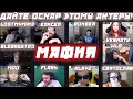 ДАЙТЕ ОСКАР ЭТОМУ АКТЕРУ! / FLASH VESNATV WLS KLAYZ СВЯТОСЛАВ WLS и другие играют в мафию(5 игра)