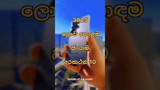 2025 The 10 Best Mobile Phones In The Worldsinhala short youtubeshorts