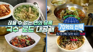 [예고] 입맛 없을 때 딱! 국수 찐 맛집🍜 #70억의선택 EP.101