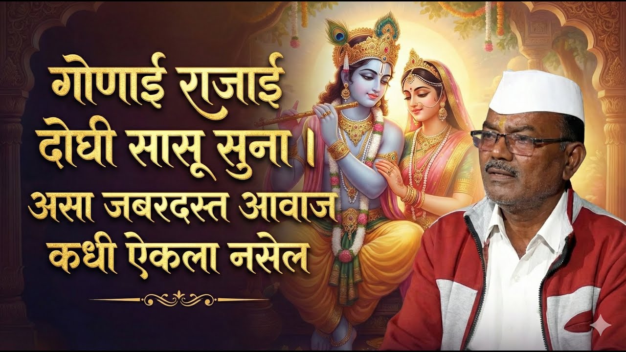 गोणाई राजाई दोघी सासू सुना।असा जबरदस्त आवाज कधी ऐकला नसेल | Yogiraj Bhakti #bhakti #abhang #gavlani