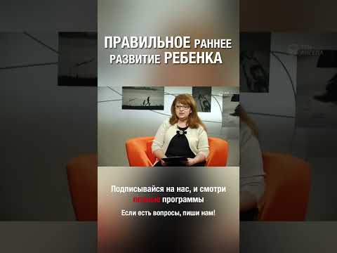 Раннее развитие ребенка. Как правильно?