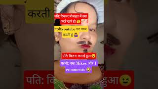 दिनभर मोबाइल में घुसो 🤣 #funny #chutkule #jokes