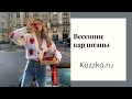 Весенние кардиганы