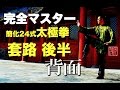 完全マスター簡化24式太極拳 套路 後半 解説あり<背面>中村元鴻