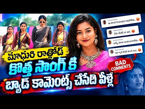 మాధురి రాథోడ్ కొత్త సాంగ్‌పై బ్యాడ్ కామెంట్స్! 😱 వీళ్లేనా ఆ కామెంట్స్ చేసింది?