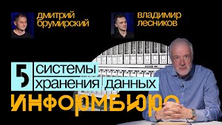 Информбюро #5: системы хранения данных. Алексей Семихатов, Владимир Лесников, Дмитрий Брумирский