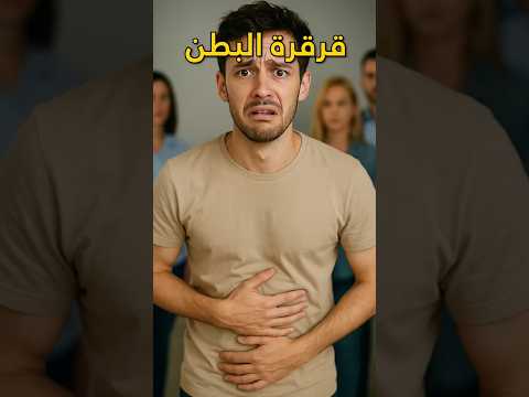 ليه بطنك يقرقر فجأة السبب الحقيقي مو بس جوع فيه سبب علمي يفسر قرقرة البطن معلومة جسمك Shorts 