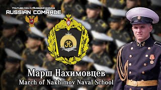 Марш Нахимовцев | March Of Nakhimov Naval School (Victory Parade Instrumental)