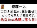 斎藤一人 コロナ地獄から抜け出せ!とっても楽しいお話です。「あなたは地獄行に落ちる!」