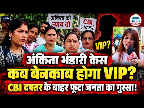 अंकिता भंडारी केस: कब बेनकाब होगा VIP? CBI दफ्तर के बाहर फूटा जनता का गुस्सा!