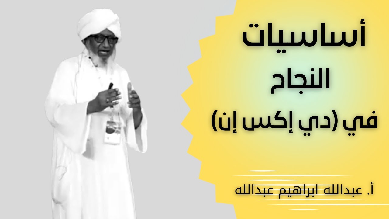 أساسيات النجاح في (دي إكس إن)