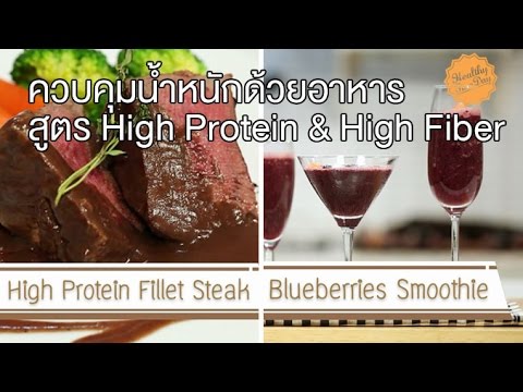 Healthy Fine day [by Mahidol] (1/2) ควบคุมน้ำหนักด้วยอาหารสูตร High Protein & High Fiber