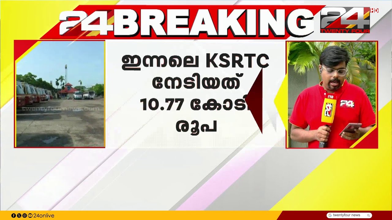 ടിക്കറ്റ് വരുമാനത്തിൽ KSRTCക്ക് സർവകാല റെക്കോർഡ്,ഇന്നലെ നേടിയത് 10.77 കോടി | KSRTC Record Collection
