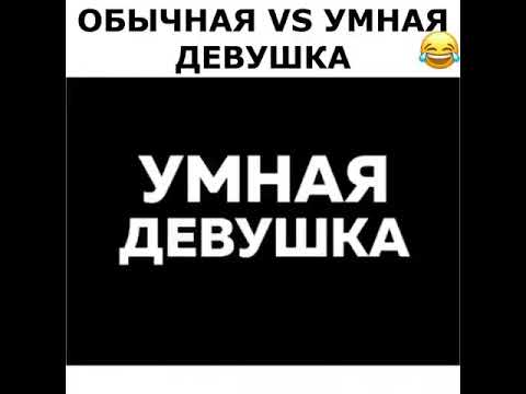 Поступи умней