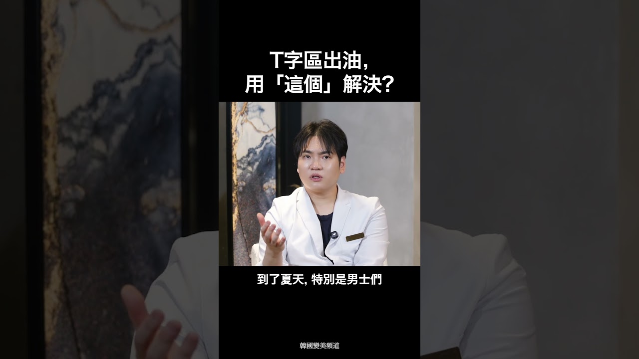 T字區出油, 用「這個」解決? | 韓國變美頻道 縮圖