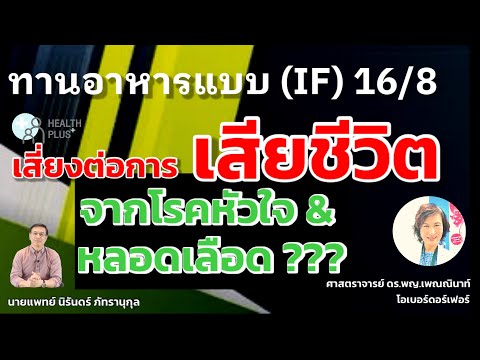 การทำ Intermittent fasting (IF) เสี่ยงต่อการเสียชีวิตจากโรคหัวใจและหลอดเลือดจริงหรือ??