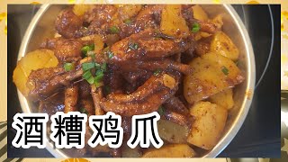 💯酒糟鸡爪🤤一口下去满满胶原蛋白🤤软糯入味•加入土豆当主食好吃到停不了•老人小孩都可以吃•超级送饭•上桌绝对抢光光#chicken #wine #dinner