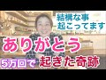 ありがとう5万回唱えたら、、分かりやすいミラクルがやってきた。こんな時だからこそ聞いて欲しい、願いが叶う時、自分の中で何が起こっているのか?