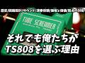 それでも俺たちがTS808を選ぶ理由