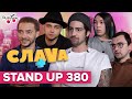 Stand Up 380: шутки Дантеса о Дорофеевой, стендап на ТНТ и реакция Притулы на стеб | Слава+