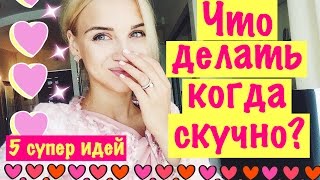 ЧТО ДЕЛАТЬ ЕСЛИ СКУЧНО! 5 СУПЕР ИДЕЙ! БЬЮ ТАТУХУ!(5 небанальных и интересных идей, чем заняться когда скучно! ♔ИНСТАГРАМ: http://instagram.com/madam_papaya., 2016-05-12T08:41:45.000Z)