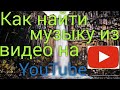Как найти музыку из видео на ютубе/