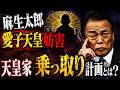 石油危機よりも皇室典範改正を優先する麻生太郎の目的とは？京都大学教授・池亀彩。安冨歩東京大学名誉教授。一月万冊清水