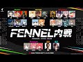 【荒野行動】超豪華メンバー出場！　なんでもありのFENNELシングル内戦！！！　Mantis×Hornet×老害ズ×ストリーマー×マネ×遠藤