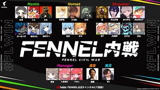 【荒野行動】超豪華メンバー出場！　なんでもありのFENNELシングル内戦！！！　Mantis×Hornet×老害ズ×ストリーマー×マネ×遠藤