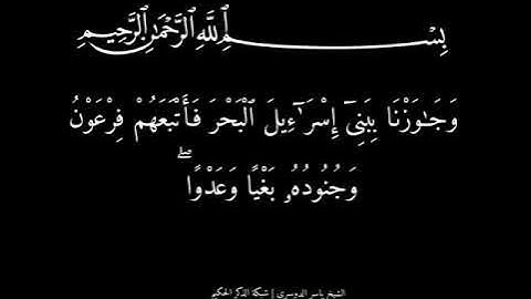 تلاوة خاشعة من سورة يونس | الشيخ ياسر الدوسري . وجاوزنا ببني اسرائيل البحر