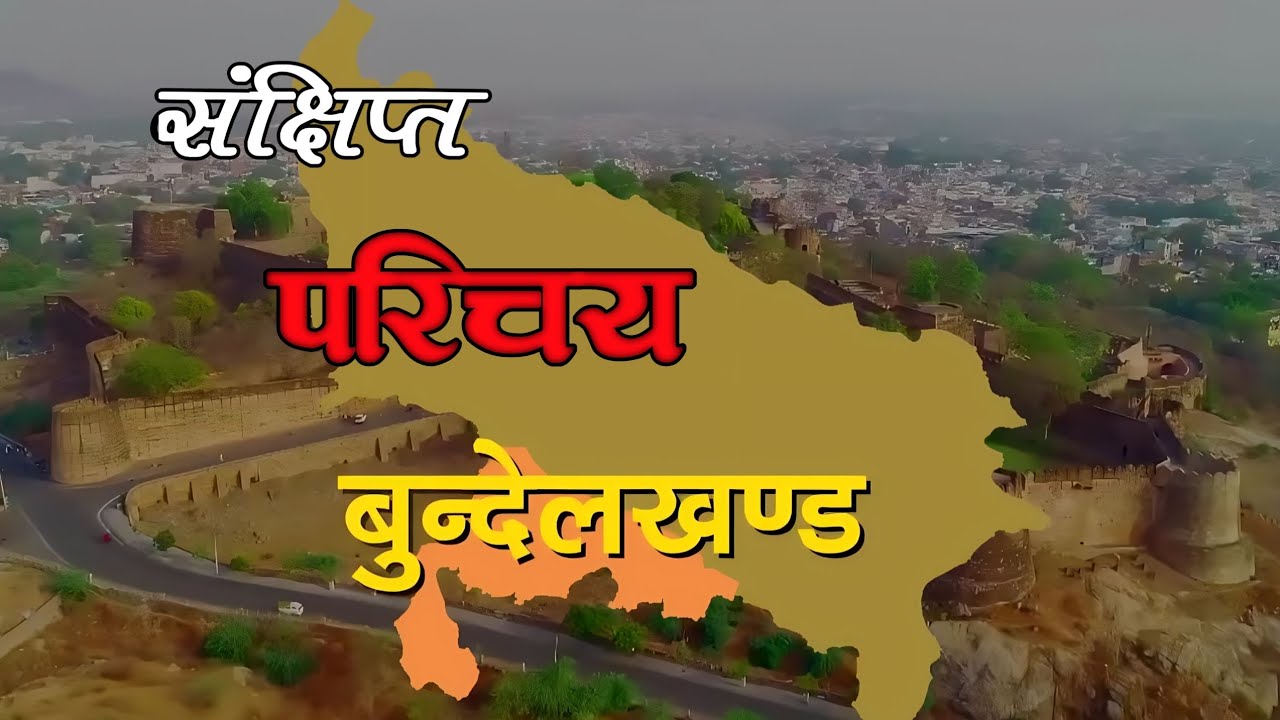 Bundelkhand Indraduction in hindi | Bundeli Culture | Aalha Udal | Bundelkhand History | Jhansi