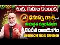 శుక్ర, గురుల కలయిక | Dhanu Rasi Phalalu 2026 Telugu | Dhanu Rasi Phalalu June 2026 | Sagittarius