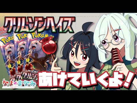 【ポケカ開封】アンフェアなクリムゾンヘイズ【Vtuber】