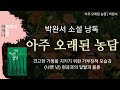 아주 오래된 농담 | 박완서 장편소설 | 가부장적 이념과 불륜, 생명과 돈의 속물성에 대한 날카로운 묘사 | 소설낭독 | 아크나의 오디오북