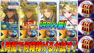 【FGO】今日は90++をクリ殴りメインで1時間計測！