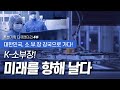 K-소·부·장! 미래를 향해 날다 [대한민국, 소.부.장 강국으로 가다!] 특별기획 다큐멘터리 4부 / YTN 사이언스