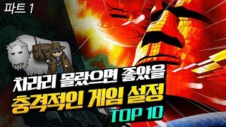 차라리 몰랐으면 좋았을 충격적인 게임 설정 TOP 10 【 PART 1 】