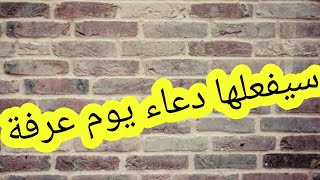 قصص إستجابة الدعاء في يوم عرفة/ قصص تقشعر لها الأبدان/ يوم تحقيق الأمنيات والله. لا تضيعوا الفرصة