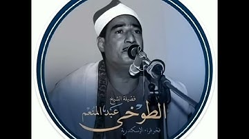 نهاوند رائع من سورة القمر للشيخ عبد المنعم الطوخي