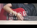 【弾き語り】8月の駅 / 神聖かまってちゃん cover